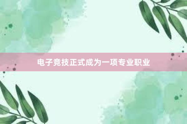 电子竞技正式成为一项专业职业