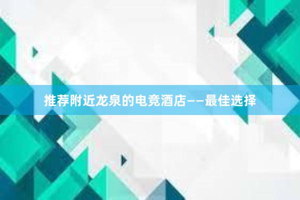 推荐附近龙泉的电竞酒店——最佳选择