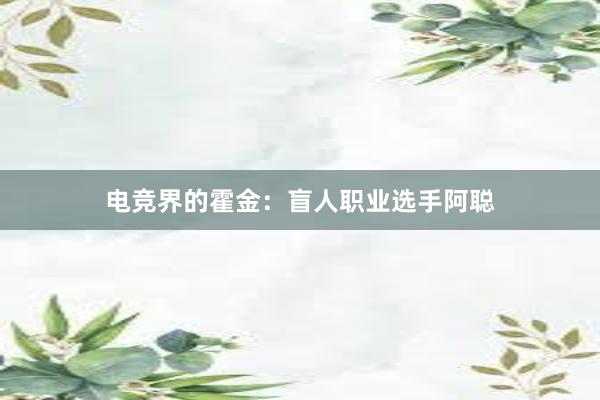 电竞界的霍金：盲人职业选手阿聪