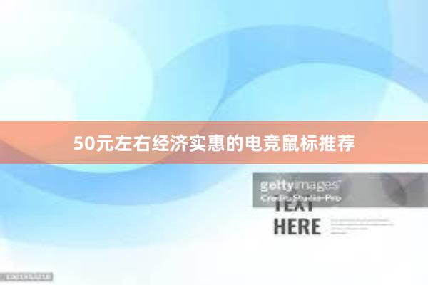 50元左右经济实惠的电竞鼠标推荐