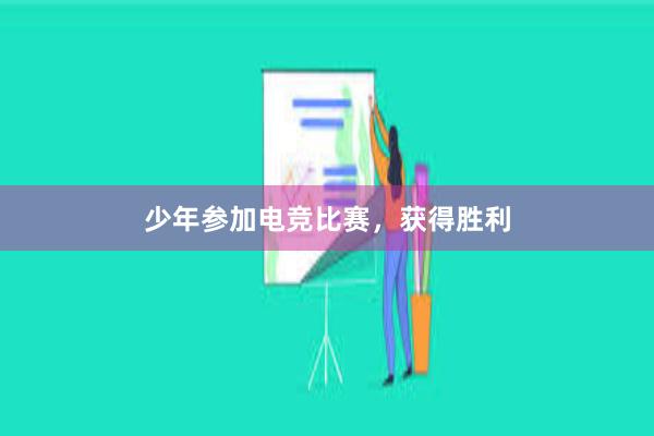 少年参加电竞比赛，获得胜利