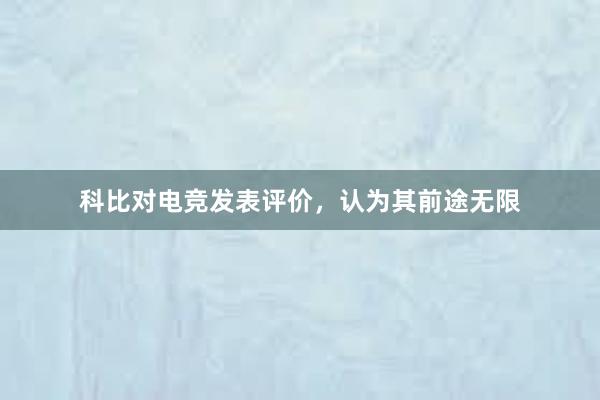 科比对电竞发表评价，认为其前途无限