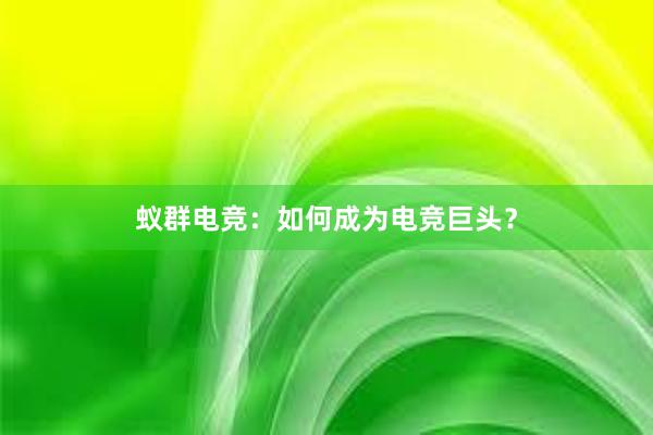 蚁群电竞：如何成为电竞巨头？