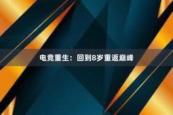 电竞重生：回到8岁重返巅峰