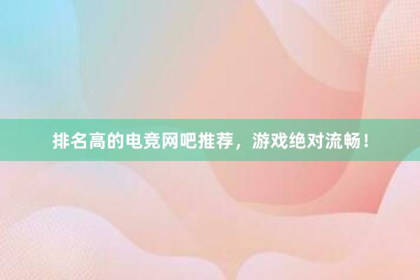 排名高的电竞网吧推荐，游戏绝对流畅！